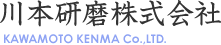 川本研磨株式会社