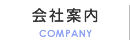 会社案内