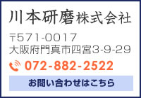 川本研磨株式会社のお問い合わせはこちら