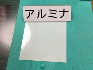 アルミナ