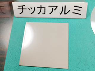 チッカアルミ